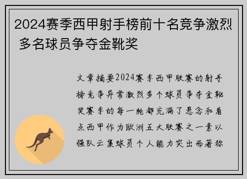 2024赛季西甲射手榜前十名竞争激烈 多名球员争夺金靴奖