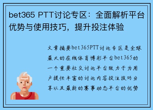 bet365 PTT讨论专区：全面解析平台优势与使用技巧，提升投注体验