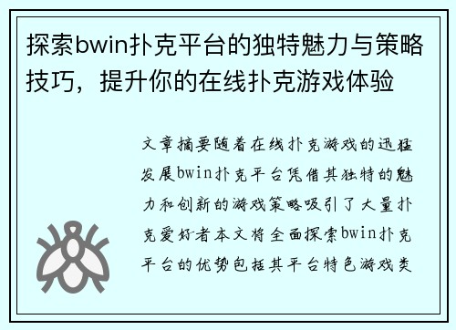 探索bwin扑克平台的独特魅力与策略技巧，提升你的在线扑克游戏体验