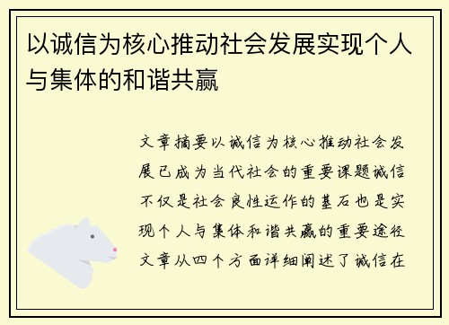 以诚信为核心推动社会发展实现个人与集体的和谐共赢