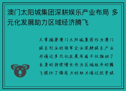 澳门太阳城集团深耕娱乐产业布局 多元化发展助力区域经济腾飞