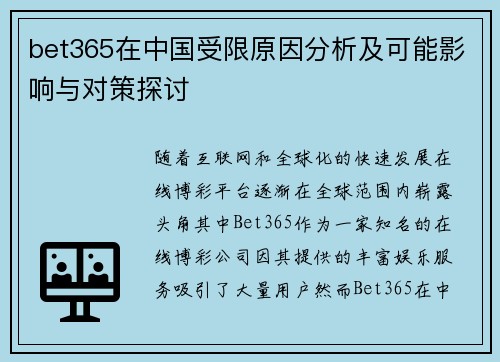 bet365在中国受限原因分析及可能影响与对策探讨