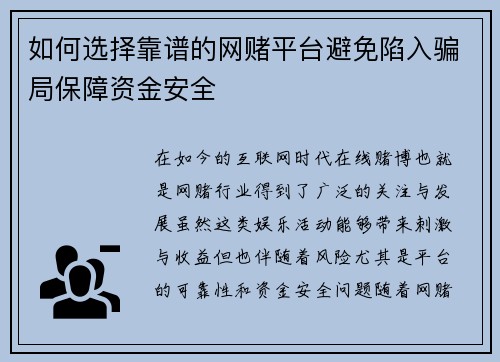 如何选择靠谱的网赌平台避免陷入骗局保障资金安全