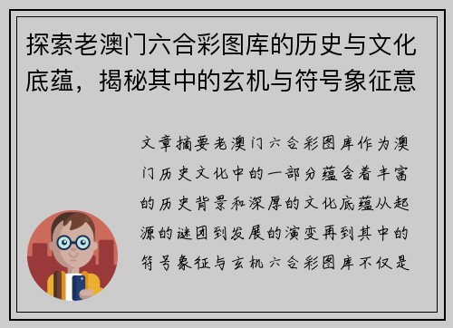 探索老澳门六合彩图库的历史与文化底蕴，揭秘其中的玄机与符号象征意义