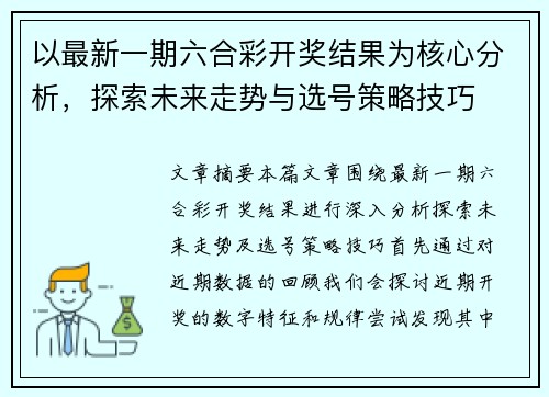 以最新一期六合彩开奖结果为核心分析，探索未来走势与选号策略技巧