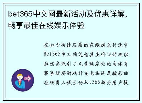 bet365中文网最新活动及优惠详解，畅享最佳在线娱乐体验