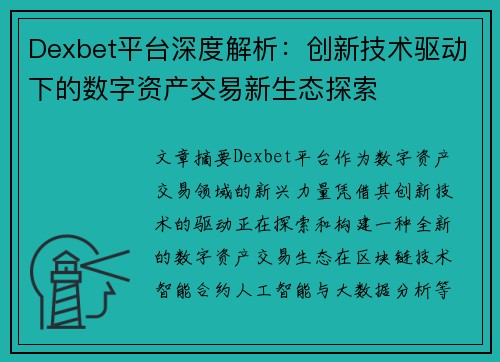 Dexbet平台深度解析：创新技术驱动下的数字资产交易新生态探索