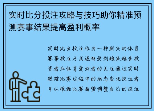 实时比分投注攻略与技巧助你精准预测赛事结果提高盈利概率