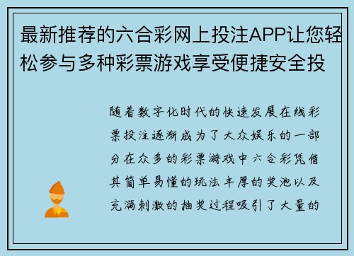 最新推荐的六合彩网上投注APP让您轻松参与多种彩票游戏享受便捷安全投注体验