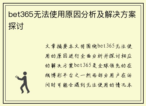 bet365无法使用原因分析及解决方案探讨