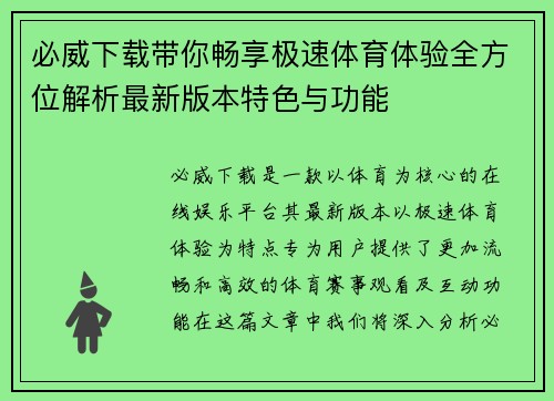 必威下载带你畅享极速体育体验全方位解析最新版本特色与功能