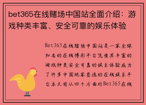 bet365在线赌场中国站全面介绍：游戏种类丰富、安全可靠的娱乐体验