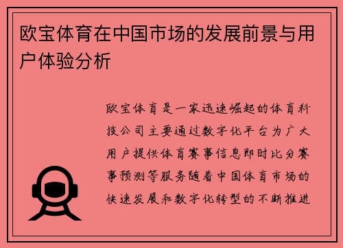 欧宝体育在中国市场的发展前景与用户体验分析