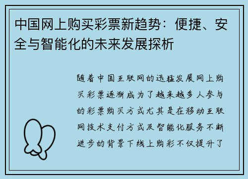 中国网上购买彩票新趋势：便捷、安全与智能化的未来发展探析