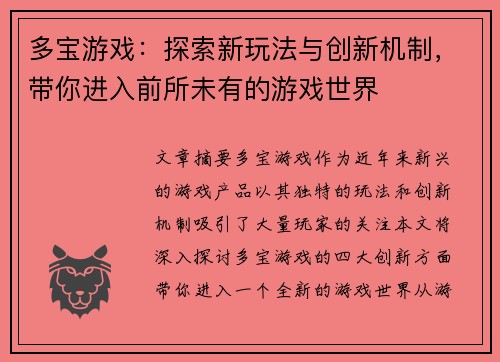 多宝游戏：探索新玩法与创新机制，带你进入前所未有的游戏世界