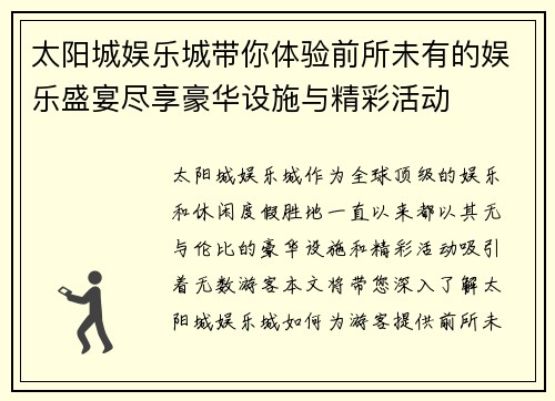 太阳城娱乐城带你体验前所未有的娱乐盛宴尽享豪华设施与精彩活动