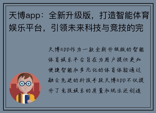 天博app：全新升级版，打造智能体育娱乐平台，引领未来科技与竞技的完美融合