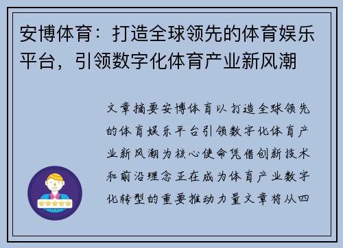 安博体育：打造全球领先的体育娱乐平台，引领数字化体育产业新风潮