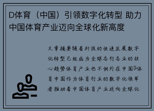 D体育（中国）引领数字化转型 助力中国体育产业迈向全球化新高度