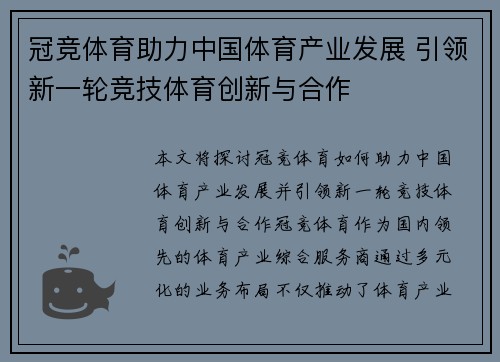 冠竞体育助力中国体育产业发展 引领新一轮竞技体育创新与合作