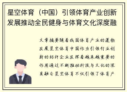 星空体育（中国）引领体育产业创新发展推动全民健身与体育文化深度融合