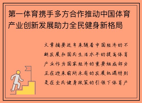 第一体育携手多方合作推动中国体育产业创新发展助力全民健身新格局