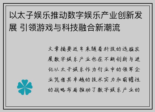 以太子娱乐推动数字娱乐产业创新发展 引领游戏与科技融合新潮流