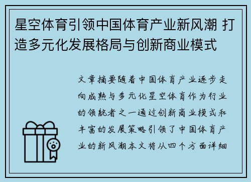 星空体育引领中国体育产业新风潮 打造多元化发展格局与创新商业模式