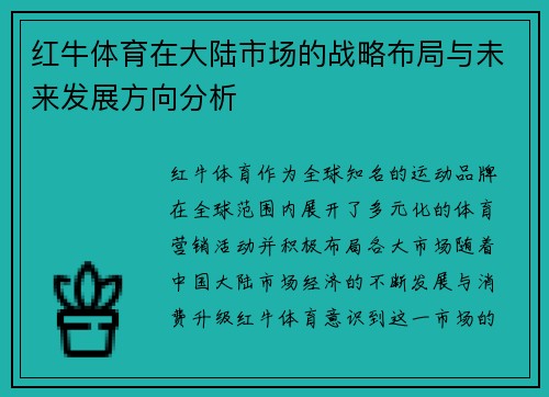 红牛体育在大陆市场的战略布局与未来发展方向分析