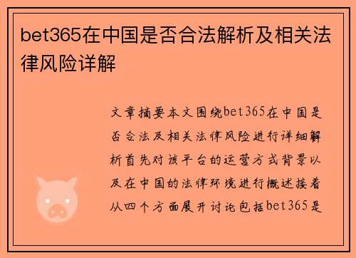 bet365在中国是否合法解析及相关法律风险详解