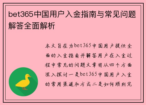 bet365中国用户入金指南与常见问题解答全面解析