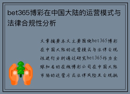 bet365博彩在中国大陆的运营模式与法律合规性分析