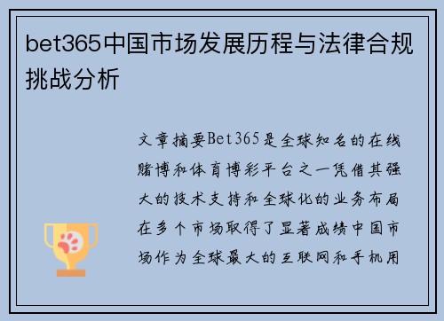 bet365中国市场发展历程与法律合规挑战分析