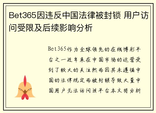 Bet365因违反中国法律被封锁 用户访问受限及后续影响分析