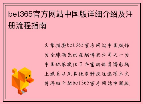 bet365官方网站中国版详细介绍及注册流程指南