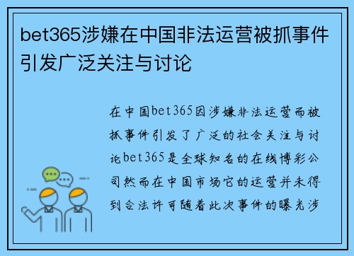 bet365涉嫌在中国非法运营被抓事件引发广泛关注与讨论