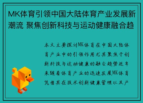 MK体育引领中国大陆体育产业发展新潮流 聚焦创新科技与运动健康融合趋势